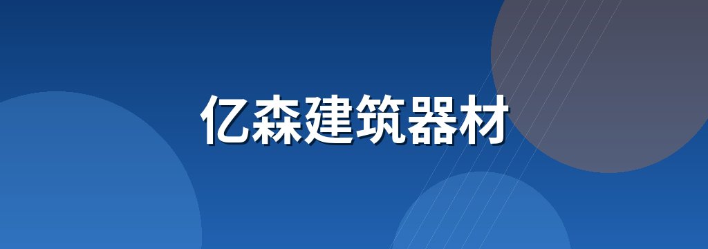 亿森建筑器材 商铺横幅