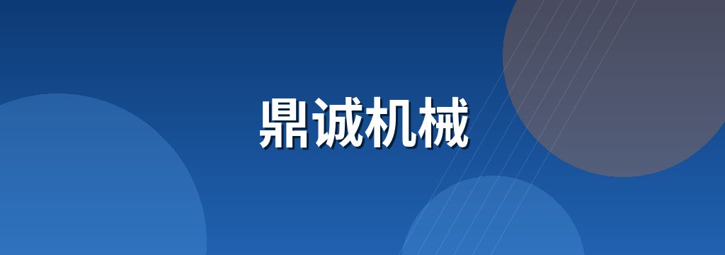 鼎诚机械 商铺横幅