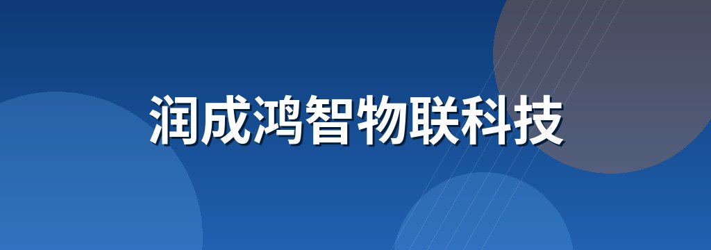 润成鸿智物联科技 商铺横幅