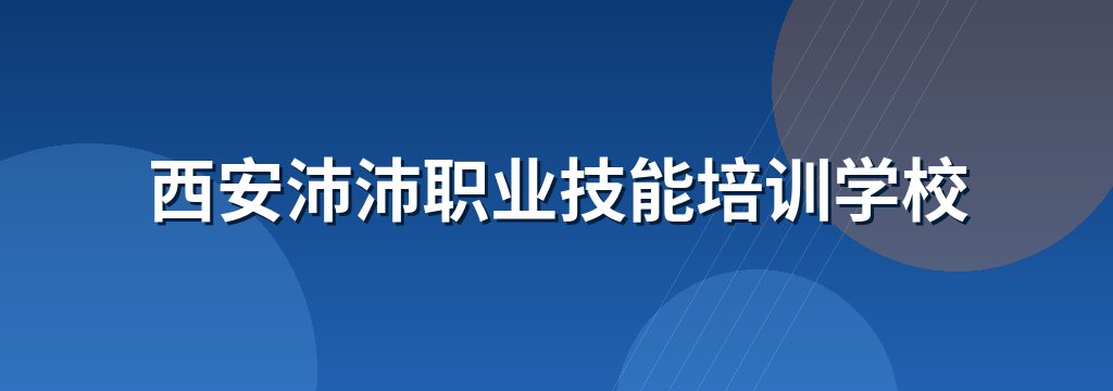 西安沛沛职业技能培训学校 商铺横幅