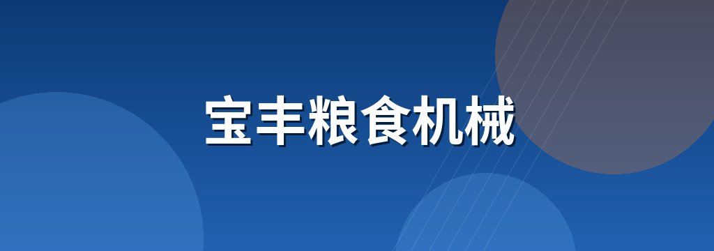 宝丰粮食机械 商铺横幅