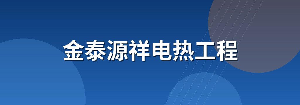 金泰源祥电热工程 商铺横幅