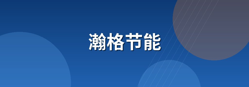 瀚格节能 商铺横幅