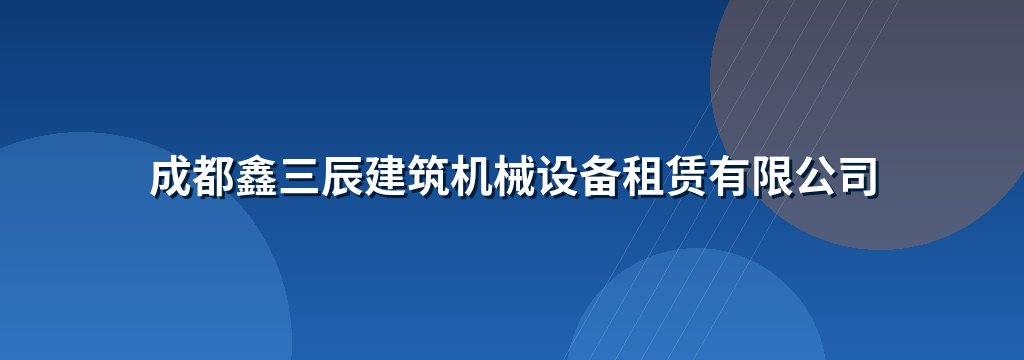 成都鑫三辰建筑机械设备租赁有限公司 商铺横幅