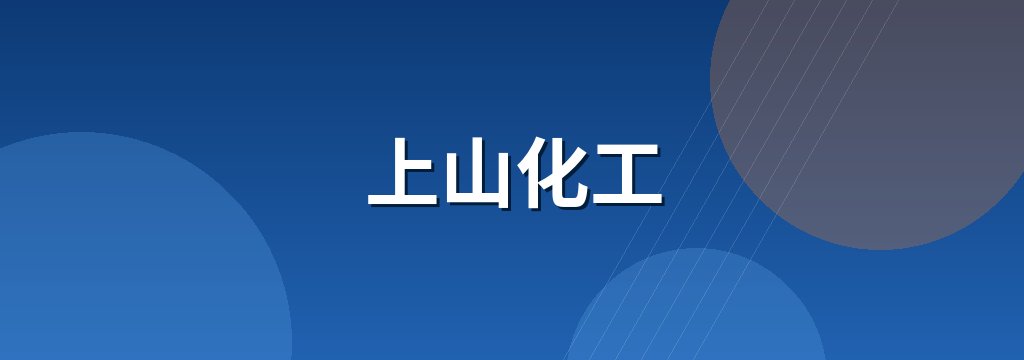 上山化工 商铺横幅