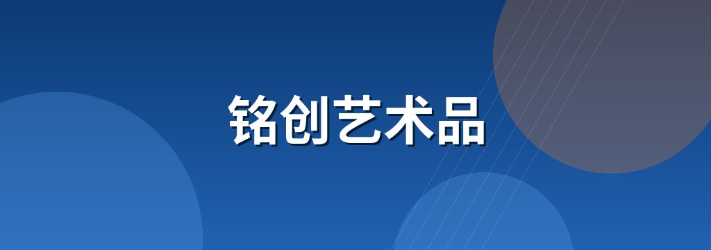 铭创艺术品 商铺横幅