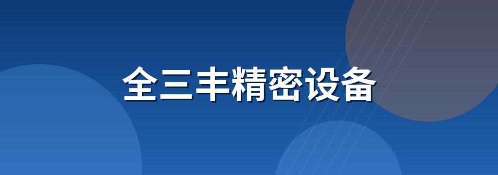 全三丰精密设备 商铺横幅