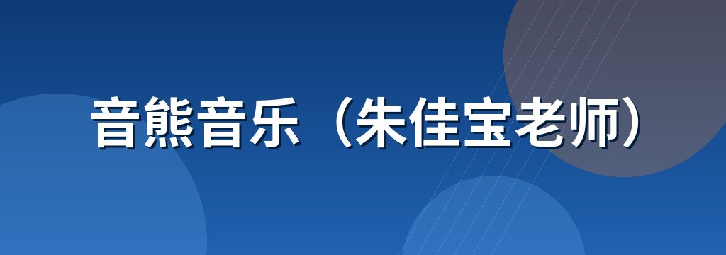音熊音乐（朱佳宝老师） 商铺横幅