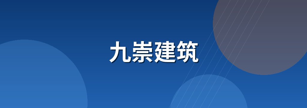 九崇建筑 商铺横幅