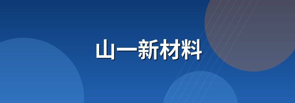 山一新材料 商铺横幅