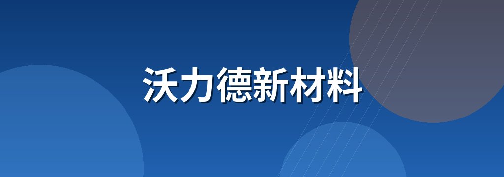 沃力德新材料 商铺横幅