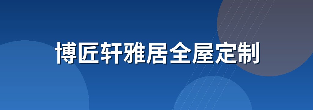 博匠轩雅居全屋定制 商铺横幅