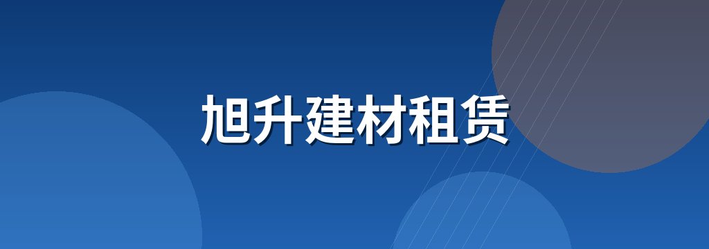 旭升建材租赁 商铺横幅