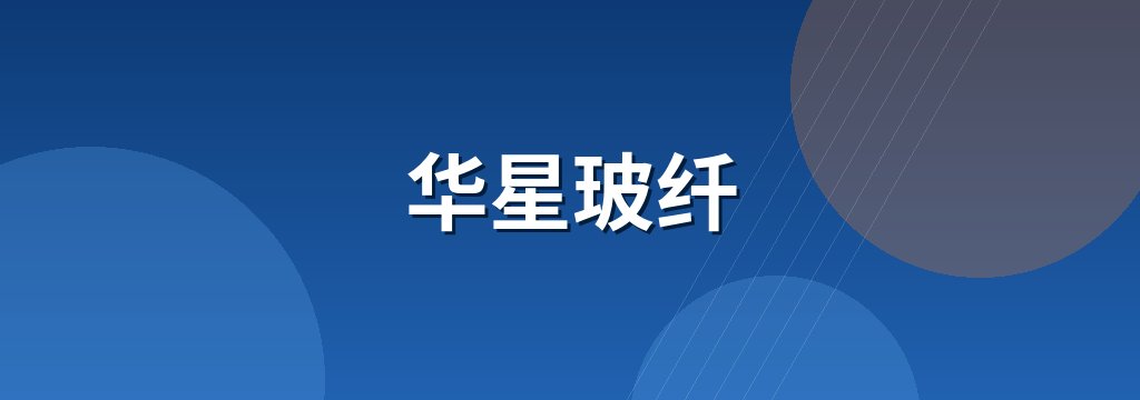 华星玻纤 商铺横幅