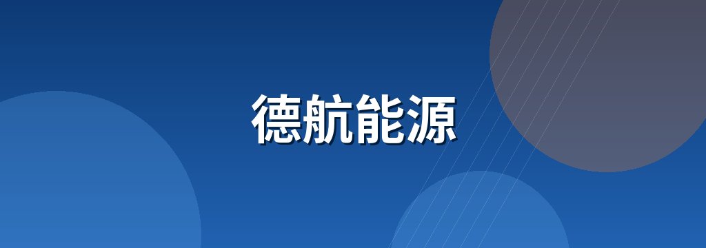 德航能源 商铺横幅