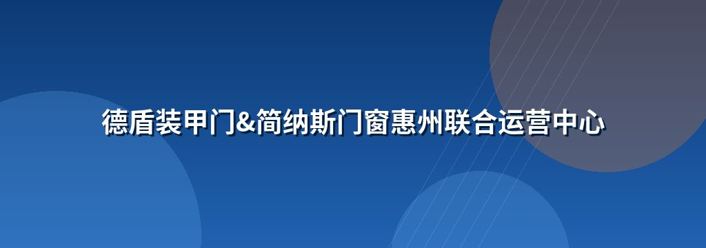 德盾装甲门&简纳斯门窗惠州联合运营中心 商铺横幅