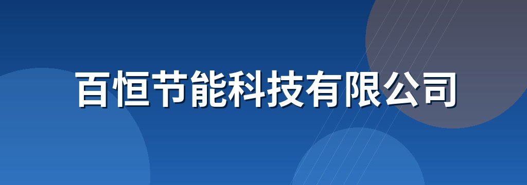 百恒节能科技有限公司 商铺横幅