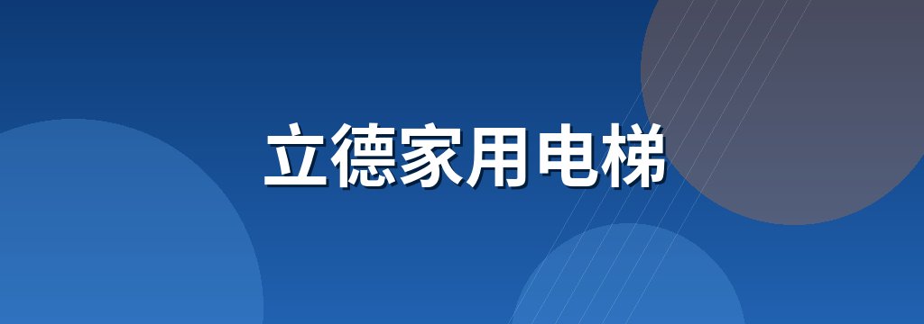 立德家用电梯 商铺横幅