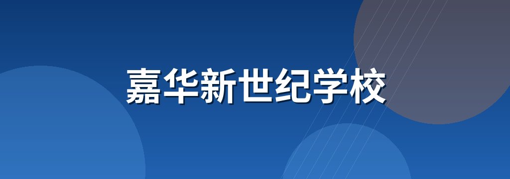 嘉华新世纪学校 商铺横幅