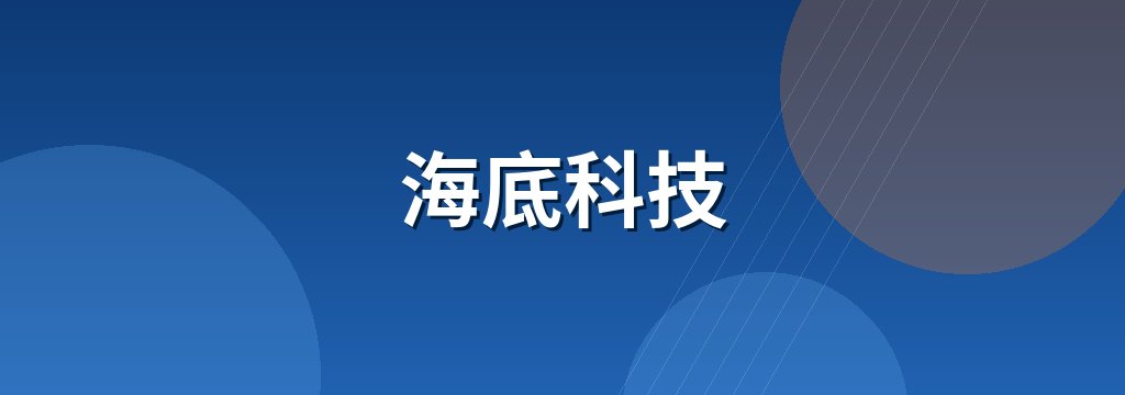 海底科技 商铺横幅