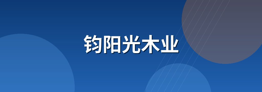 钧阳光木业 商铺横幅