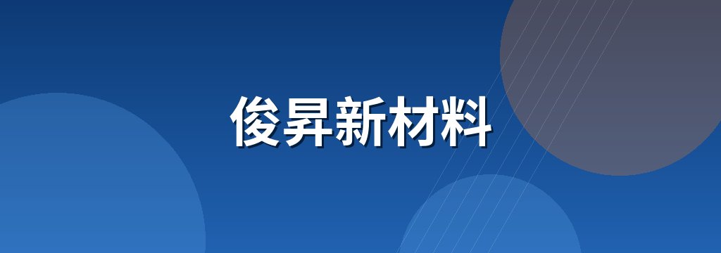 俊昇新材料 商铺横幅