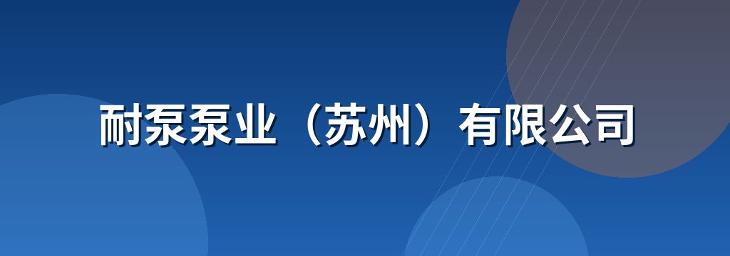 耐泵泵业（苏州）有限公司 商铺横幅